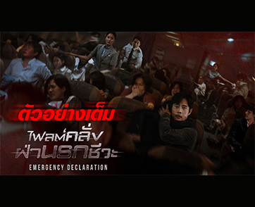 ปิดทุกน่านฟ้า ปิดทุกรันเวย์ เปิดชื่อไทยกับตัวอย่างความคลั่งครั้งล่าสุด ของ “Emergency Declaration ไฟลต์คลั่ง ฝ่านรกชีวะ”